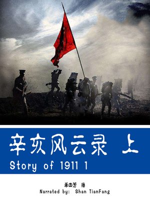 cover image of 辛亥风云录 1 (Story of 1911 1)